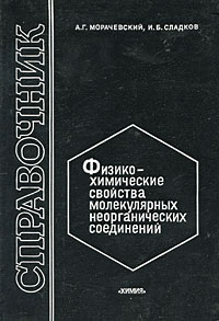 Физико-химические свойства молекулярных неорганических соединений Издательство: Химия, 1996 г Твердый переплет, 312 стр ISBN 5-7245-0817-6 Тираж: 2000 экз Формат: 60x90/16 (~145х217 мм) инфо 10638b.