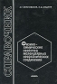 Физико-химические свойства молекулярных неорганических соединений Издательство: Химия, 1996 г Твердый переплет, 312 стр ISBN 5-7245-0817-6 Тираж: 2000 экз Формат: 60x90/16 (~145х217 мм) инфо 10638b.