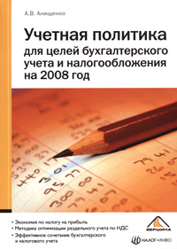 Учетная политика для целей бухгалтерского учета и налогообложения на 2008 год Издательство: Вершина, 2008 г Мягкая обложка, 264 стр ISBN 978-5-9626-0502-9 Тираж: 2000 экз Формат: 60x84/16 (~143х205 мм) инфо 10643b.