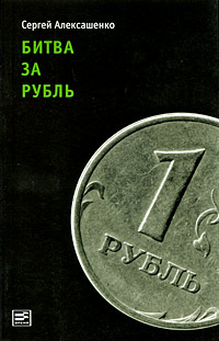 Битва за рубль Серия: Дело инфо 10648b.