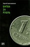 Битва за рубль Серия: Дело инфо 10648b.