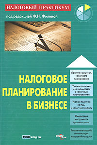 Налоговое планирование в бизнесе Серия: Налоговый практикум инфо 10653b.