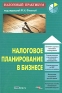Налоговое планирование в бизнесе Серия: Налоговый практикум инфо 10653b.