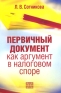 Первичный документ как аргумент в налоговом споре Издательство: Бухгалтерский учет, 2008 г Мягкая обложка, 160 стр ISBN 5-85428-200-3 Тираж: 3000 экз Формат: 60x90/16 (~145х217 мм) инфо 10654b.