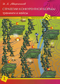 Стратегии конкурентной борьбы Тренинги и кейсы Серия: Бизнес-технологии XXI век инфо 10656b.