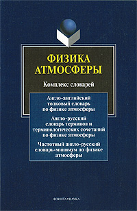 Физика атмосферы Комплекс словарей Издательства: Флинта, Наука, 2009 г Мягкая обложка, 224 стр ISBN 978-5-9765-0769-2, 978-5-02-034599-7 Языки: Русский, Английский Тираж: 500 экз Формат: 60x88/16 (~150x210 мм) инфо 10660b.