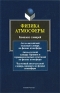 Физика атмосферы Комплекс словарей Издательства: Флинта, Наука, 2009 г Мягкая обложка, 224 стр ISBN 978-5-9765-0769-2, 978-5-02-034599-7 Языки: Русский, Английский Тираж: 500 экз Формат: 60x88/16 (~150x210 мм) инфо 10660b.
