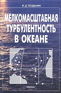 Мелкомасштабная турбулентность в океане Издательство: Наука, 2002 г Твердый переплет, 202 стр ISBN 5-02-002782-0 Тираж: 160 экз Формат: 60x90/16 (~145х217 мм) инфо 10661b.