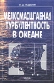 Мелкомасштабная турбулентность в океане Издательство: Наука, 2002 г Твердый переплет, 202 стр ISBN 5-02-002782-0 Тираж: 160 экз Формат: 60x90/16 (~145х217 мм) инфо 10661b.