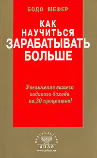 Как научиться зарабатывать больше Увеличение вашего годового дохода на 20 процентов Издательство: Диля, 2007 г Мягкая обложка, 256 стр ISBN 5-88503-433-3 Тираж: 7000 экз Формат: 84x108/32 (~130х205 мм) инфо 10671b.