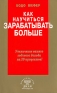 Как научиться зарабатывать больше Увеличение вашего годового дохода на 20 процентов Издательство: Диля, 2007 г Мягкая обложка, 256 стр ISBN 5-88503-433-3 Тираж: 7000 экз Формат: 84x108/32 (~130х205 мм) инфо 10671b.