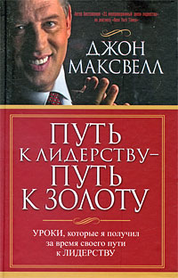 Путь к лидерству - путь к золоту Издательство: Попурри, 2009 г Твердый переплет, 320 стр ISBN 978-985-15-0639-8, 978-0-7852-1411-3 Тираж: 5000 экз Формат: 84x108/32 (~130х205 мм) инфо 10672b.
