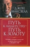 Путь к лидерству - путь к золоту Издательство: Попурри, 2009 г Твердый переплет, 320 стр ISBN 978-985-15-0639-8, 978-0-7852-1411-3 Тираж: 5000 экз Формат: 84x108/32 (~130х205 мм) инфо 10672b.