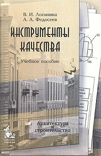 Инструменты качества Издательство: КДУ, 2008 г Мягкая обложка, 142 стр ISBN 978-5-98227-462-5 Тираж: 1000 экз Формат: 60x84/16 (~143х205 мм) инфо 10675b.