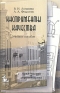 Инструменты качества Издательство: КДУ, 2008 г Мягкая обложка, 142 стр ISBN 978-5-98227-462-5 Тираж: 1000 экз Формат: 60x84/16 (~143х205 мм) инфо 10675b.
