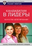 Кандидатам в лидеры Искусство делегирования Серия: Гарвардская Школа Бизнеса инфо 10677b.
