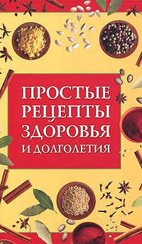 Простые рецепты здоровья и долголетия Издательство: Мир книги, 2009 г Твердый переплет, 192 стр ISBN 978-5-366-00499-2, 978-5-486-03227-1 Тираж: 8500 экз Формат: 84x108/32 (~130х205 мм) инфо 10686b.