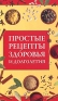 Простые рецепты здоровья и долголетия Издательство: Мир книги, 2009 г Твердый переплет, 192 стр ISBN 978-5-366-00499-2, 978-5-486-03227-1 Тираж: 8500 экз Формат: 84x108/32 (~130х205 мм) инфо 10686b.