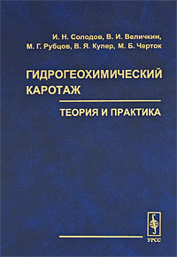 Гидрогеохимический каротаж Теория и практика Издательство: Едиториал УРСС, 2005 г Твердый переплет, 320 стр ISBN 5-354-01038-1 Тираж: 500 экз Формат: 150x220 Мелованная бумага инфо 10688b.