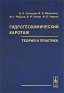 Гидрогеохимический каротаж Теория и практика Издательство: Едиториал УРСС, 2005 г Твердый переплет, 320 стр ISBN 5-354-01038-1 Тираж: 500 экз Формат: 150x220 Мелованная бумага инфо 10688b.