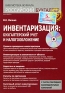 Инвентаризация Бухгалтерский учет и налогообложение Серия: Библиотека журнала "Российский бухгалтер" инфо 10703b.