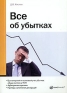 Все об убытках Издательства: Налог Инфо, Статус-Кво 97, 2008 г Мягкая обложка, 120 стр ISBN 978-5-8107-0236-8 Тираж: 2000 экз Формат: 60x84/16 (~143х205 мм) инфо 10719b.