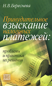 Принудительное взыскание налоговых платежей Проблемы и практика их решения Издательство: Бухгалтерский учет, 2008 г Мягкая обложка, 128 стр ISBN 5-85428-195-3 Тираж: 3000 экз Формат: 60x90/16 (~145х217 мм) инфо 10734b.