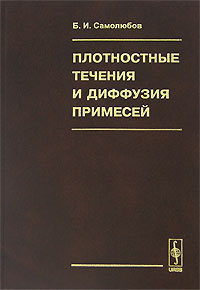 Плотностные течения и диффузия примесей Издательство: ЛКИ, 2007 г Твердый переплет, 352 стр ISBN 978-5-382-00470-9 Формат: 60x90/16 (~145х217 мм) инфо 10742b.