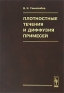 Плотностные течения и диффузия примесей Издательство: ЛКИ, 2007 г Твердый переплет, 352 стр ISBN 978-5-382-00470-9 Формат: 60x90/16 (~145х217 мм) инфо 10742b.