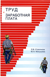 Труд и заработная плата Издательство: Юнити-Дана, 2009 г Твердый переплет, 352 стр ISBN 978-5-238-01490-6 Тираж: 2000 экз Формат: 60x90/16 (~145х217 мм) инфо 10748b.