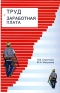 Труд и заработная плата Издательство: Юнити-Дана, 2009 г Твердый переплет, 352 стр ISBN 978-5-238-01490-6 Тираж: 2000 экз Формат: 60x90/16 (~145х217 мм) инфо 10748b.