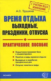 Время отдыха Выходные, праздники, отпуска Серия: Библиотека журнала "Кадры предприятия" инфо 10754b.