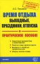 Время отдыха Выходные, праздники, отпуска Серия: Библиотека журнала "Кадры предприятия" инфо 10754b.