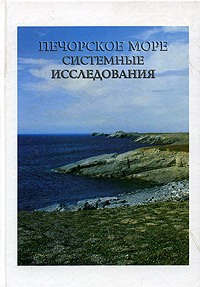 Печорское море Системные исследования Издательство: Море, 2003 г Твердый переплет, 502 стр ISBN 5-8037-0077-0 инфо 10761b.