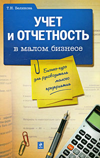 Учет и отчетность в малом бизнесе Бизнес-курс для руководителя малого предприятия Серия: Бухучет для малого бизнеса инфо 10766b.