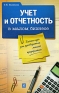 Учет и отчетность в малом бизнесе Бизнес-курс для руководителя малого предприятия Серия: Бухучет для малого бизнеса инфо 10766b.