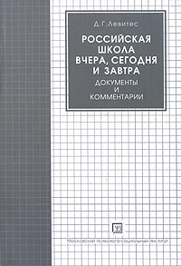 Российская школа вчера, сегодня и завтра Документы и комментарии Серия: Библиотека педагога-практика инфо 10771b.
