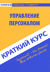Управление персоналом Краткий курс Серия: Скорая помощь студенту инфо 10772b.