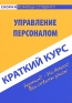 Управление персоналом Краткий курс Серия: Скорая помощь студенту инфо 10772b.