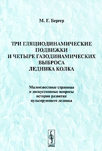 Три гляциодинамические подвижки и четыре газодинамических выброса ледника Колка Малоизвестные страницы и дискуссионные вопросы истории развития пульсирующего ледника Издательство: КомКнига, 2007 г инфо 10786b.