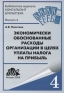 Экономически обоснованные расходы организации в целях уплаты налога на прибыль Серия: Библиотека журнала "Консультант бухгалтера" инфо 10788b.