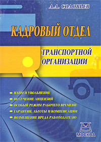 Кадровый отдел транспортной организации Издательство: Приор-издат, 2006 г Мягкая обложка, 144 стр ISBN 5-9512-0540-9 Тираж: 2000 экз инфо 10789b.