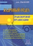 Кадровый отдел транспортной организации Издательство: Приор-издат, 2006 г Мягкая обложка, 144 стр ISBN 5-9512-0540-9 Тираж: 2000 экз инфо 10789b.