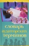 Словарь аудиторских терминов Издательство: Мини Тайп, 2007 г Мягкая обложка, 144 стр ISBN 978-5-98615-023-9 Тираж: 1000 экз Формат: 84x108/32 (~130х205 мм) инфо 10800b.