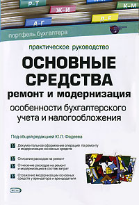 Основные средства Ремонт и модернизация Особенности бухгалтерского учета и налогообложения Серия: Портфель бухгалтера инфо 10820b.
