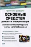 Основные средства Ремонт и модернизация Особенности бухгалтерского учета и налогообложения Серия: Портфель бухгалтера инфо 10820b.