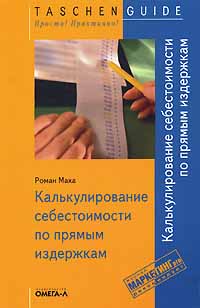 Калькулирование себестоимости по прямым издержкам Серия: Taschen Guide Просто! Практично! инфо 10827b.