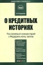 Комментарий к Федеральному закону "О кредитных историях" (постатейный) от 30 декабря 2004 года кредитных историй Автор Александр Борисов инфо 10837b.