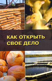 Как открыть свое дело Издательство: Радар, 2010 г Мягкая обложка, 400 стр ISBN 5-902299-16-5 Тираж: 6000 экз Формат: 60x84/16 (~143х205 мм) инфо 10843b.