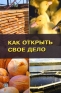 Как открыть свое дело Издательство: Радар, 2010 г Мягкая обложка, 400 стр ISBN 5-902299-16-5 Тираж: 6000 экз Формат: 60x84/16 (~143х205 мм) инфо 10843b.